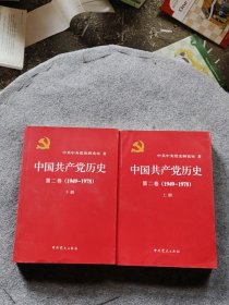 中国共产党历史（第二卷）上下册(1949-1978)