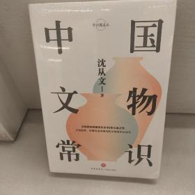 中国文物常识(精)/常识圆桌派