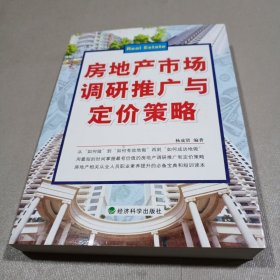 房地产市场调研推广与定价策略