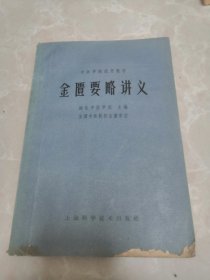 金匮要略讲义。1963年一版一印。品如图。左滑看细图。