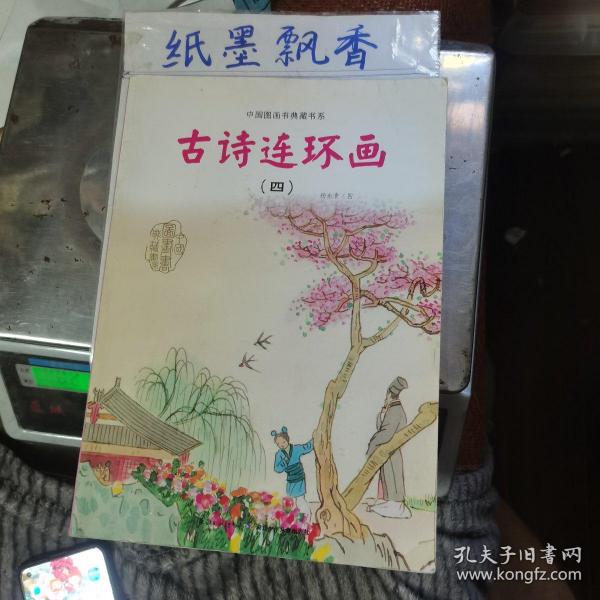 中国图画书典藏书系：古诗连环画（4）