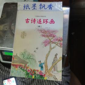 中国图画书典藏书系：古诗连环画（4）