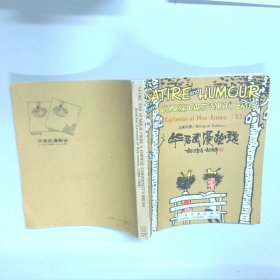 华君武漫画选