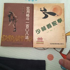 少林看家拳+实用格斗一百0八法（附赠《少林绝命腿》一本，如图。）