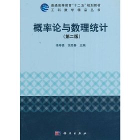 概率論與數(shù)理統(tǒng)計(jì)第二版9787030492333李壽貴余勝春科學(xué)出版社2016-08