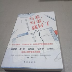 写着，写着，就好了：重建内心的60堂心理写作课