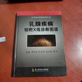 乳腺疾病钼靶X线诊断图谱（精装，书皮有些小破损，请看图片）