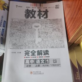 王后雄学案教材完全解读高中语文1必修第一册配人教版高一新教材