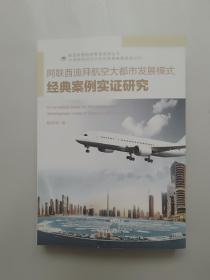 阿联酋迪拜航空大都市发展模式经典案例实证研究（签赠本）