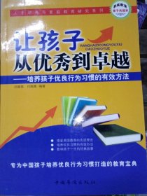正版二手书让孩子从优秀卓越9787511319302