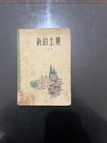 新的土壤（58年1版1印）