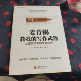 麦肯锡教我的写作武器：从逻辑思考到文案写作