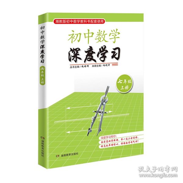 思维训练·初中数学深度学习七年级上册