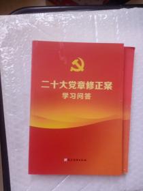 二十大党章修正案学习问答