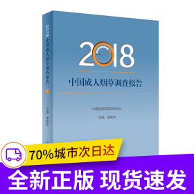 2018中国成人烟草调查报告
