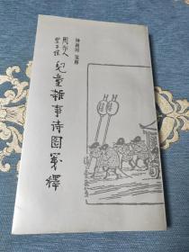 儿童杂事诗图笺释(1991年北京一版一印)