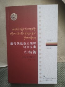 藏传佛教教义阐释研究文集 行持篇