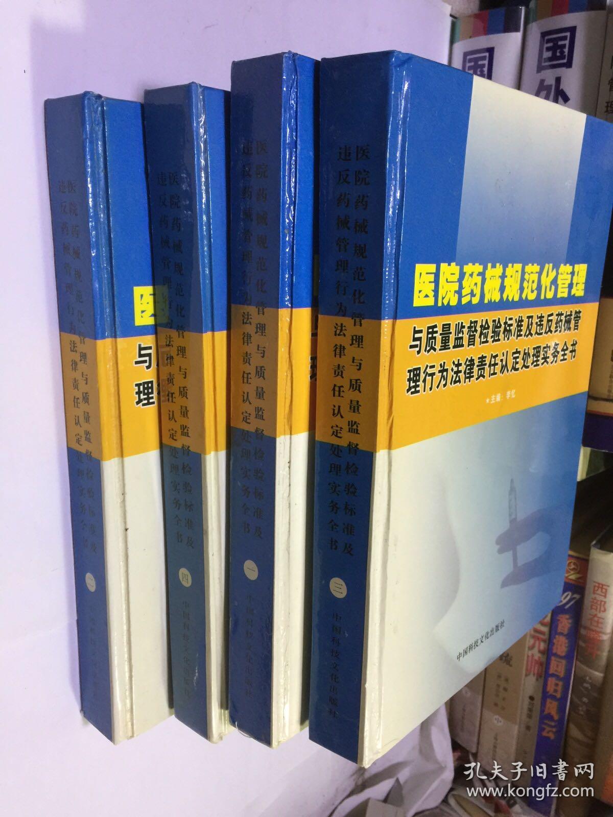 医院药械规范化管理与质量监督检验标准及违反药械管理行为法律责任认定处理实务全书（1-4）