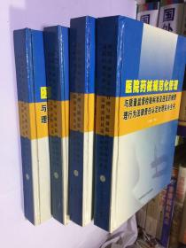 医院药械规范化管理与质量监督检验标准及违反药械管理行为法律责任认定处理实务全书（1-4）