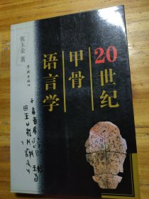 20世纪甲骨语言学