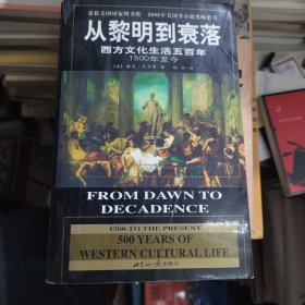 从黎明到衰落：西方文化生活五百年：1500年至今