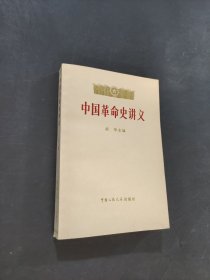 中国革命史讲义