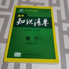 曲一线科学备考·高中知识清单：数学（课标版）