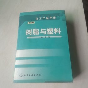 化工产品手册：树脂与塑料