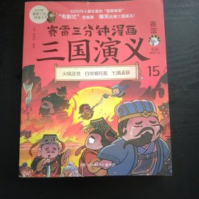 赛雷三分钟漫画三国演义15