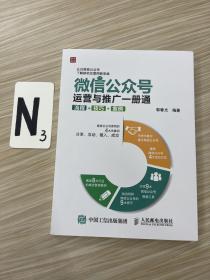 微信公众号运营与推广一册通 流程 技巧 案例