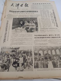天津日报1978年8月29日