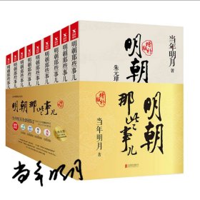 明朝那些事儿(增补版)(套装共9册)