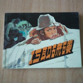 北京小学生连环画 巧取硫磺