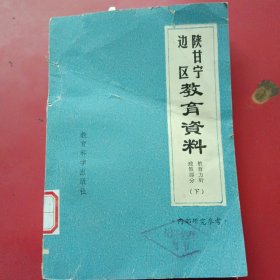 陕甘宁边区教育资料（教育方针政策部分）下册