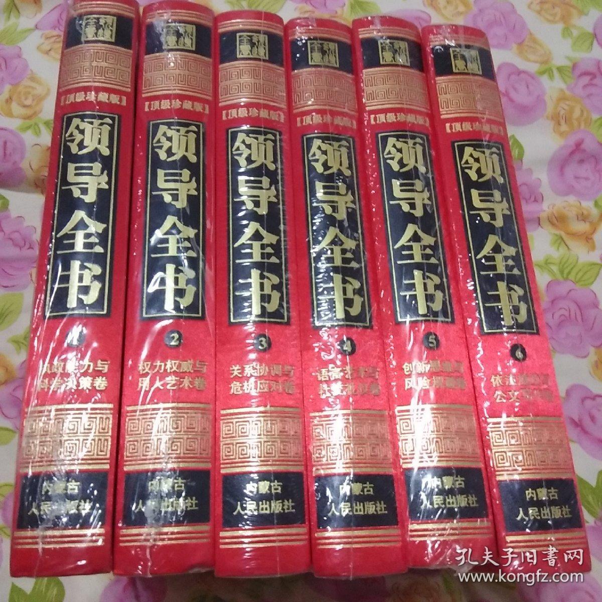 领导全书:现代领导创新智慧书系(顶级珍藏版)、红缎布面精装版、全6册未拆封.