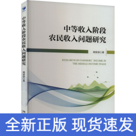 中等收入阶段农民收入问题研究