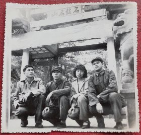 福州老照片，七十年代，福州鼓山留影