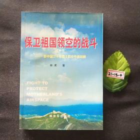 保卫祖国领空的战斗：新中国20年国土防空作战回顾