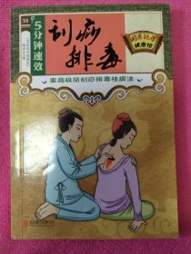 五分钟速效刮痧排毒