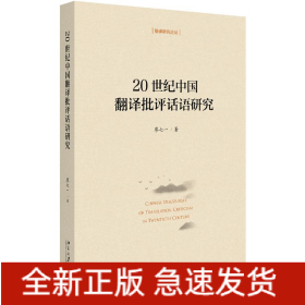 20世紀(jì)中國翻譯批評話語研究/翻譯研究論叢