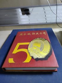 广东政协五十年