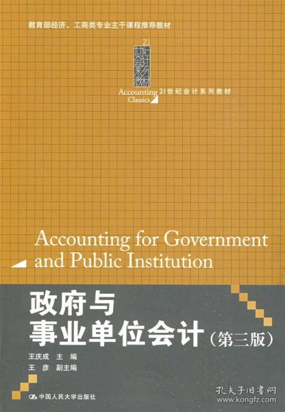 政府与事业单位会计（第3版）/21世纪会计系列教材