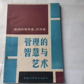 管理的智慧与艺术（成功的领导者，您须要）(32开 福建科学技术出版社