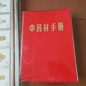 中药材手册 （罕见彩图印刷精美版）60—70年代珍贵老中医书。