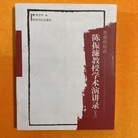 陈振濂教授学术演讲录  上 册