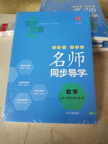 名师同步导学数学A版选择性必修第一册邓保沧正版样书征订