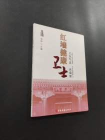 红墙健康卫士之元气足百病除