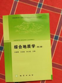 综合地质学（第2版 附光盘）/中国地质大学（北京）国家级特色专业地质学系列教材