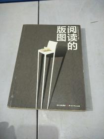 阅读的版图