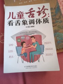儿童舌诊：看舌象调体质（汉竹）